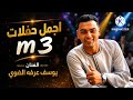 جنزير انا اللي قلبي مجرحني الفنان يوسف عرفه الضوي
