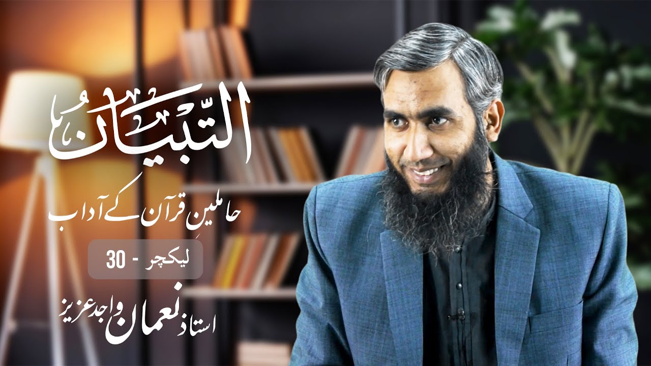 Lecture 30 | Tibyaan: Haamileen-e-Quran kay Adaab | Nouman Wajid Aziz