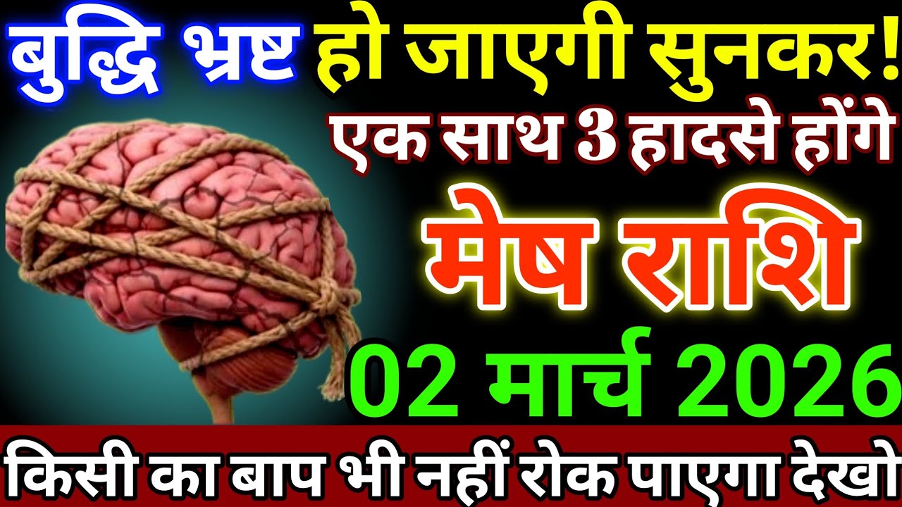 मेष राशि 2 मार्च 2026 बुद्धि भ्रष्ट हो जाएगी सुनकर, एक साथ 3 हादसे होंगे #meshrashi