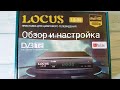 Обзор приставки для цифрового телевидения Locus LS-08 / Обзор т2 тюнера locus il-08