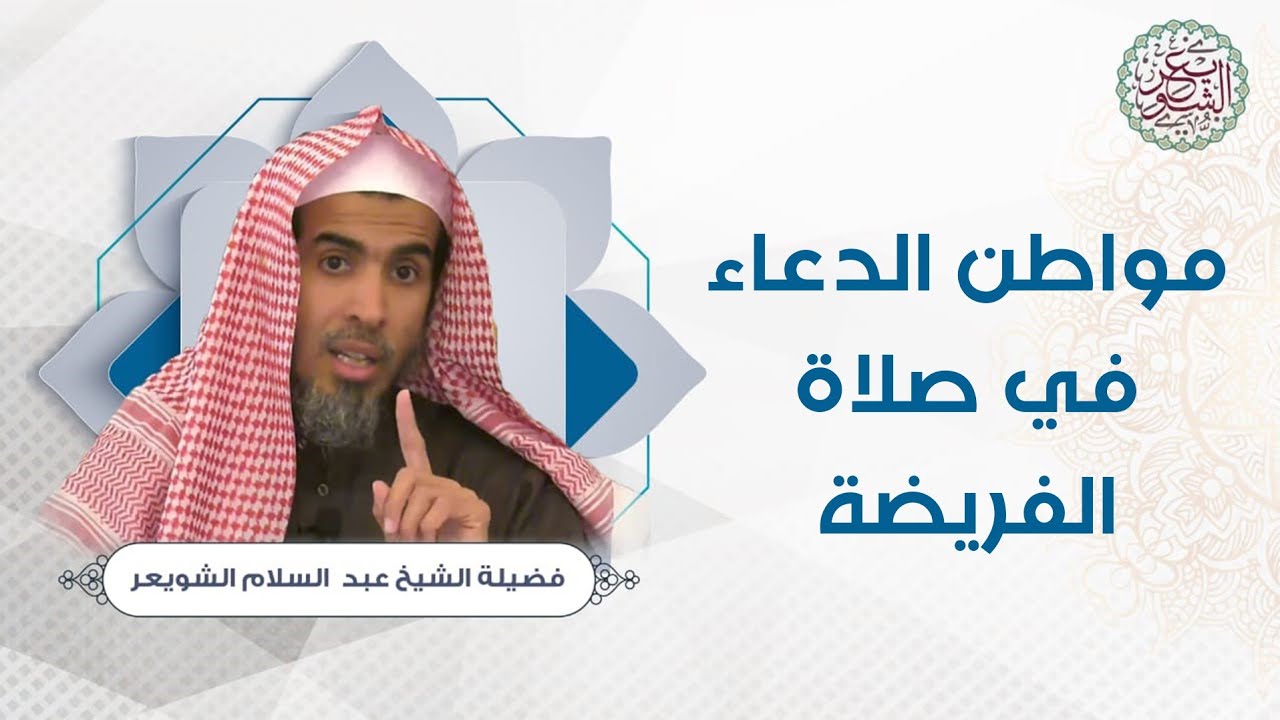 مواطن الدعاء في صلاة الفريضة