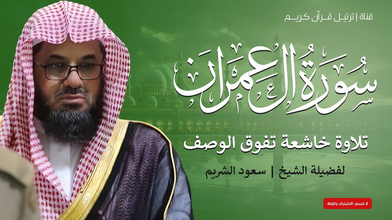 تلاوة خاشعة بجودة عالية | سورة آل عمران كاملة | فضيلة الشيخ سعود الشريم
