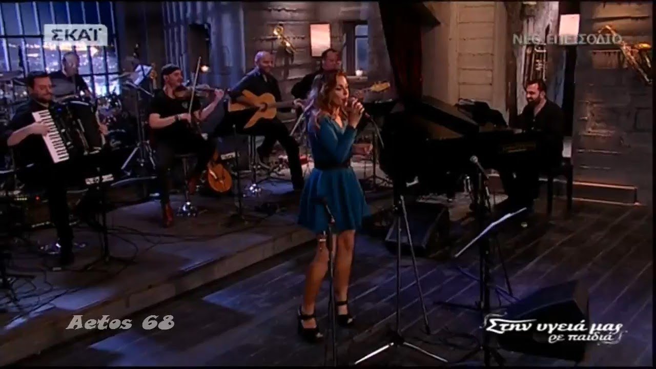 Κατερίνα Παπουτσάκη - Αυτό το Μάμπο το Μπραζιλέιρο (Στην υγειά μας) {25/11/2017}