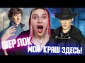 БОЖЕ КАНОН! ШЕРЛОК ХОЛМС НА МИНИМАЛКАХ - Грешный Лондон 1 серия