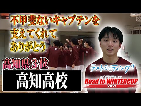 【ラストミーティング】高知/高知3位、あと一歩届かなかったWC出場権、仲間へ伝えた感謝の思い〔ウインターカップ2021高知予選男子決勝リーグ/ 高校バスケ ブカピ〕