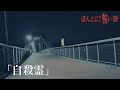 ほんとにあった怖い話 2025特別編「自殺霊」