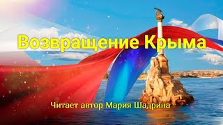 ВОЗВРАЩЕНИЕ КРЫМА. История Крыма в стихах. Крымская весна 10 лет.  Стихи читает автор Мария Шадрина