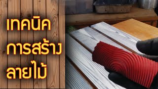 เทคนิคการสร้างลายไม้ ใช้ให้ถูกวิธี ลายถึงจะมา