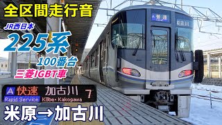 【走行音･三菱IGBT】225系100番台〈快速〉米原→加古川 (2022.1)