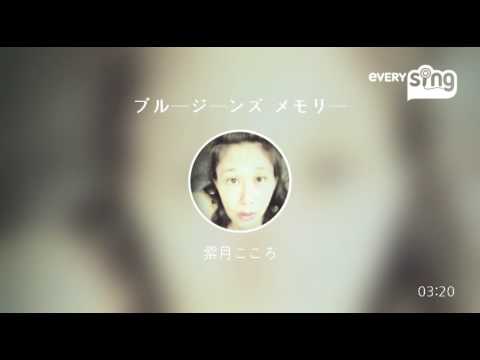 [everysing] ブルージーンズ メモリー