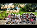 【KuoYuan機車露營】花露農場一日遊苗栗卓蘭