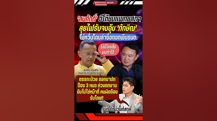 'สมศักดิ์' รับจบอุ้ม 'ทักษิณ' #ทักษิณ #สมศักดิ์ #กนก #การเมือง #ข่าวการเมือง #ข่าวกระแส