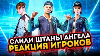 СРОЧНО!!! СЛИЛИ ШТАНЫ АНГЕЛА😳 РЕАКЦИЯ АЗАМА И ДРУГИХ ИГРОКОВ 😱