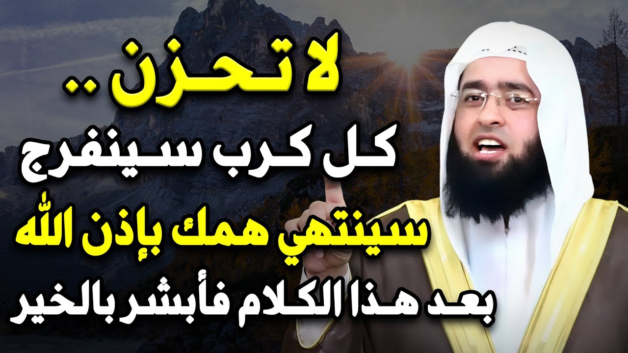 سينتهي البــلاء للأبد لا تحــزن لعله خير .. اغمض عينك واسمع هذا الكلام  .. لـ الشيخ سعدون حمادي