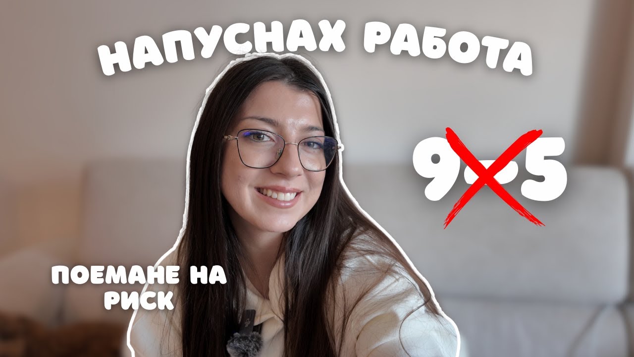 ЗАЩО НАПУСНАХ РАБОТА | С КАКВО ЩЕ СЕ ЗАНИМАВАМ