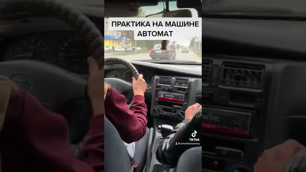 Вождение на коробке автомат в Семее. Автошкола Семей. 100% сдача ...