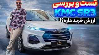 تست و بررسی KMC SR3 | کی ام سی اس آر 3 ارزش خرید داره؟
