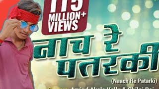 Arvind Akela Kallu | नाच रे पतरकी | Neha Singh | Naach re Patarki | Shilpi Raj | #only_new_action