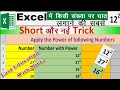 एक्सेल में किसी संख्या पर घात कैसे लगाएं। How to apply a power of number in MS Excel|