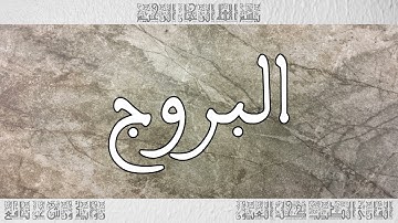 القرآن سورة البروج ورش القارئ الطيب كحل العيون 085