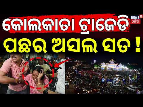 Kolkata Durga Puja Stampede: 19 Dead, 7 Arrested | Chorbagan Tragedy | Kolkata Stampede