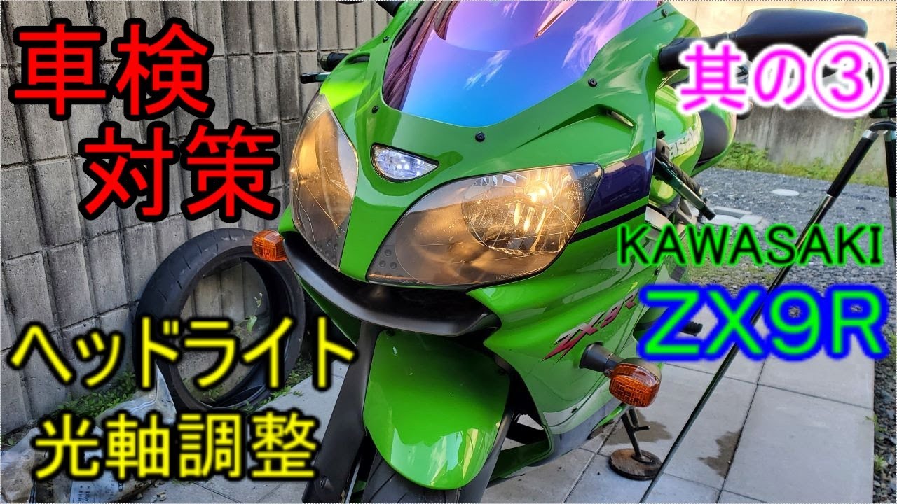 車検に向けて 其の③ 光軸調整してみましょう！ - YouTube