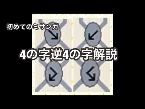 初めてのミサンガ 4の字逆4の字解説 分かりやすい用毛糸使用 Youtube