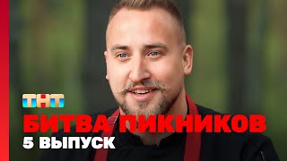 Битва пикников: 5 выпуск