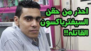 معلومات خطيره عن حقن المضاد الحيوي سيفوترياكسون | حقن السفترياكسون القاتلة| الآثار الجانبية والأضرار