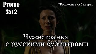 Чужестранка 3 сезон 12 серия - Промо с русскими субтитрами // Outlander 3x12 Promo