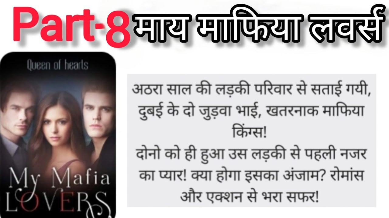 Part-8 माय माफिया लवर्स। My mafia lovers 
