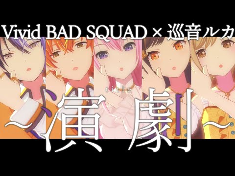 【プロセカMV】ビビバス×巡音ルカで『演劇』【巡音ルカ･青柳冬弥･白石杏･小豆沢こはね･東雲彰人】【歌詞付き】