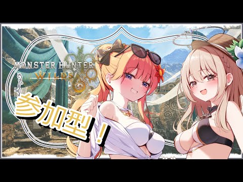 【モンスターハンターワイルズ】 参加型！！今日も今日とて神おま堀り【七瀬くりむ/櫻庭おと】