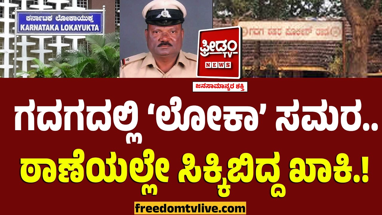 ಗದಗದಲ್ಲಿ 'ಲೋಕಾ' ಸಮರ.. ಠಾಣೆಯಲ್ಲೇ ಸಿಕ್ಕಿಬಿದ್ದ ಖಾಕಿ.! | Loakuta Raid | Gadag Police