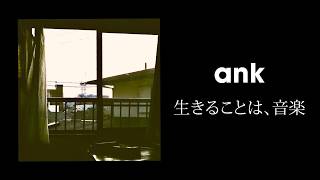 ank / 生きることは、音楽 (Lyric Video)