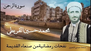 ماتيسر من سورة الرحمن لفظيلة الشيخ محمد حسين القريطي