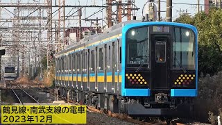 【E131系登場】鶴見線・南武支線の電車 2023年12月