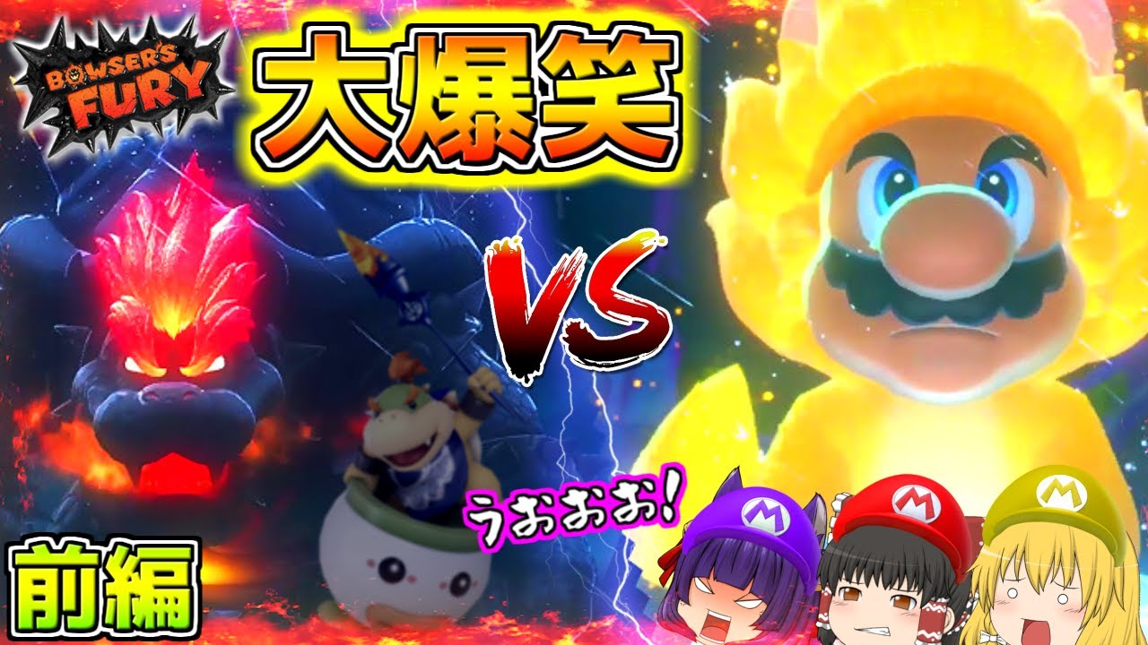 【ゆっくり実況】大冒険へ、レッツゴー!?うp主、マリオになって宇宙を救いに行きます…!!【たくっち】【スーパーマリオ3dワールドフューリーワールド 前編】 【ゆっくり実況】大冒険へ、レッツゴー!?うp主、マリオになって宇宙を救いに行きます…!!【たくっち】【スーパーマリオ3dワールドフューリーワールド 前編】