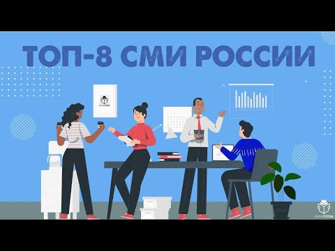 ТОП-8 СМИ России (ТАСС, РИА Новости, Lenta.ru, Esquire...)