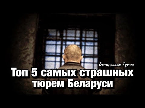 5 самых страшных тюрем Беларуси