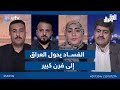 الفسـ ـاد يحول العراق إلى فرن كبير الحق يقال مع عدنان الطائي الفسـ ـاد يحول العراق إلى فرن كبير الحق يقال مع عدنان الطائي