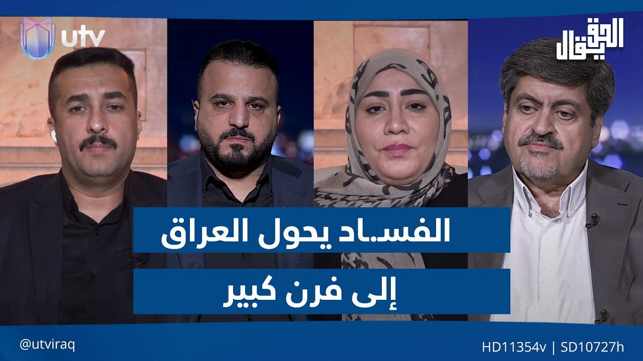 الفسـ.ـاد يحول العراق إلى 