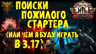 Чем я собираюсь стартовать новую лигу (стартеры) ПоЕ 3.17 Возмездие | Осада Атласа | PoE Archnemesis