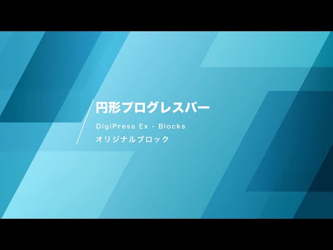 オリジナルブロック「円形プログレスバー」 | WordPress用ブロックエディター拡張プラグイン「DigiPress Ex - Blocks」