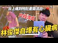 天啊快哭了 林俊傑自爆有心臟病 台上痛到抱肚畫面流出 林俊傑 JJLin 心臟病 演唱會 鳥巢 北京 世界巡迴演唱會 JJ20 天啊快哭了 林俊傑自爆有心臟病 台上痛到抱肚畫面流出 林俊傑 JJLin 心臟病 演唱會 鳥巢 北京 世界巡迴演唱會 JJ20