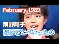 1989年2月 涙はどこへいったの 南野陽子