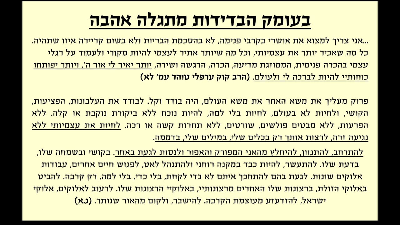 בעומק הבדידות מתגלה אהבה | הרב יובל מיטלמן