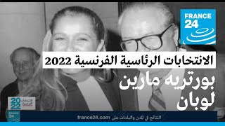 تعرف إلى مارين لوبان المرشحة التي تأهلت للدور الثاني من الانتخابات الرئاسية الفرنسية