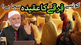 Konsay Firqay Ka Aqeeda Sacha Hai? | Younus AlGohar | The Imam's Voice