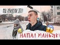 НАПАЛ МАНЬЯК / ЖЕНЩИНУ ПЫРНУЛИ НОЖОМ